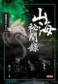 山海祕聞錄 I: 靈魂印記 卷二