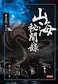 山海祕聞錄 I: 無名山門 卷四