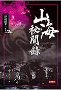 山海祕聞錄 I: 終結歸來 卷五
