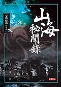 山海祕聞錄 I: 交錯暗湧 卷六