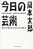 今日の芸術―時代を創造するものは誰か