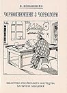 Чорнокнижник з Чорногори by Ярослав Вільшенко