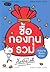 ซื้อกองทุนรวม เริ่มยังไงดี by กองบรรณาธิการสำนักพิมพ์พราว