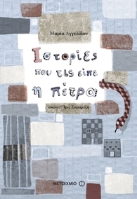 Ιστορίες που τις είπε η πέτρα