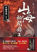山海祕聞錄 II: 火聶水童 卷一