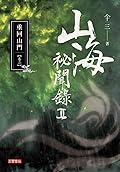 山海祕聞錄 II: 重回山門 卷二