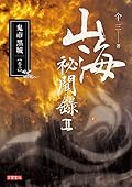 山海祕聞錄 II: 鬼市黑城 卷三