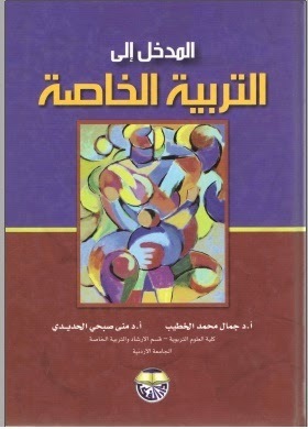 المدخل إلى التربية الخاصة