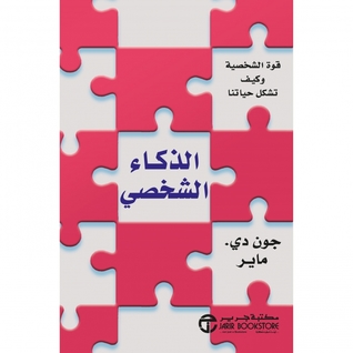 الذكاء الشخصي