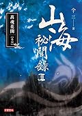 山海祕聞錄 II: 萬魂花開 卷四