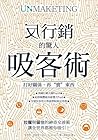 反行銷的驚人吸客術:打好關係,再「賣」東西 反行銷的驚人吸客術:打好關係,再「賣」東西