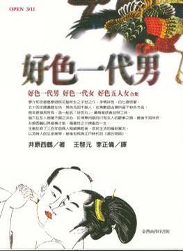 好色一代男：好色一代男、好色一代女、好色五人女合集 (Paperback)