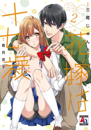 花嫁は十七歳 2 [Hanayome wa Juunanasai 2] (Paperback)