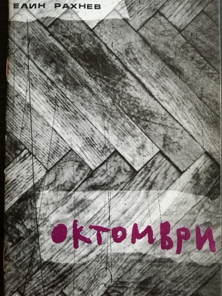 Октомври (Paperback)