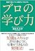 プロの学び力―最速で身につく＆稼ぎにつながる