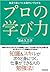 プロの学び力―最速で身につく＆稼ぎにつながる (Japanese Edition)