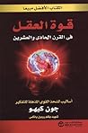 قوة العقل في القر...