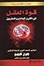 قوة العقل في القرن الحادي والعشرين: أساليب لشحذ القوى المذهلة للتفكير
