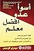 أسوأ عدو أفضل معلم : كيف تنجو وتزدهر مع الخصوم والمنافسين والأشخاص الذين يدفعونك إلى الجنون