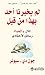 لم يخبرنا أحد بهذا من قبل : المال والحياة رسائل لاحفادي