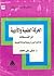 الحركة العلمية والأدبية في الفسطاط