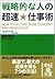 戦略的な人の超速・仕事術