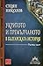 Укритото и премълчаното в българската история, част 1