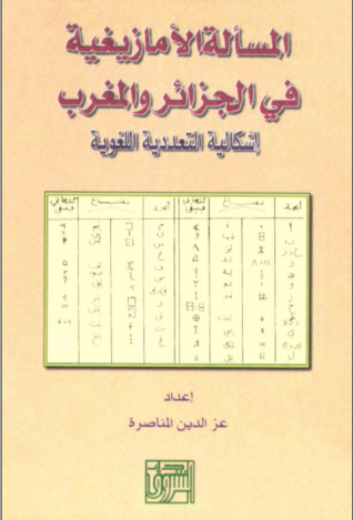 المسألة الامازيغية في الجزائر و المغرب (Paperback)