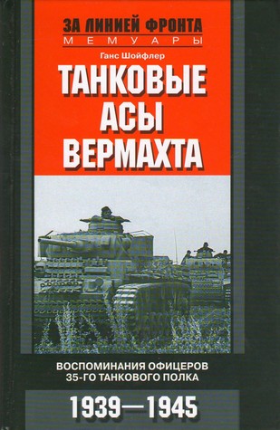 Танковые асы вермахта