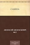 Сабина (Russian Edition) Сабина (Russian Edition)