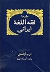 مقدمه فقه اللغه ا...