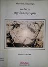 Το βαλς της διαστροφής by Θανάσης Παμπόρης