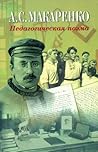 Педагогическая поэма by Anton Makarenko