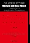 帝国的分裂:美国独立战争的起源 帝国的分裂:美国独立战争的起源