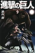 進撃の巨人 9 [Shingeki no Kyojin 9] 