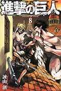 進撃の巨人 8 [Shingeki no Kyojin 8] 