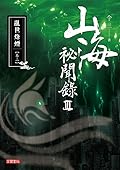 山海祕聞錄 III: 亂世烽煙 卷二