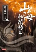 山海祕聞錄 III: 地下城市 卷三