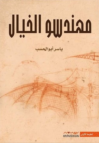 مهندسو الخيال