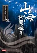 山海祕聞錄 III: 公子之爭 卷四