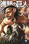 進撃の巨人 12 [Shingeki no Kyojin 12] by Hajime Isayama