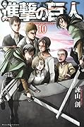 進撃の巨人 10 [Shingeki no Kyojin 10]