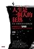 人生是一個人的狂熱：日本暢銷書之神見城徹化憂鬱為驚人能量、解工作與生活之苦的生存之道