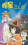 明星三人組