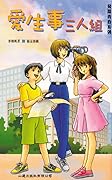 愛生事三人組