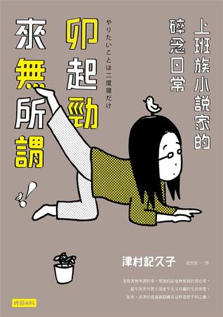 卯起勁來無所謂！：上班族小說家的碎念日常