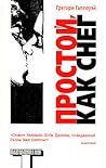 Простой, как снег by Gregory Galloway