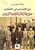 من الانتداب إلى الانقلاب سورية زمان نجيب الريس