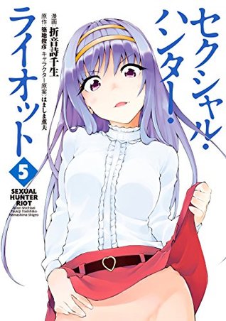 セクシャル・ハンター・ライオット(5) (Sexual Hunter Riot, #5)