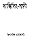দার্জিলিং-সঙ্গী
